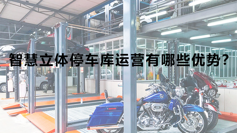 智慧立體停車庫(kù)運(yùn)營(yíng)有哪些優(yōu)勢(shì)？